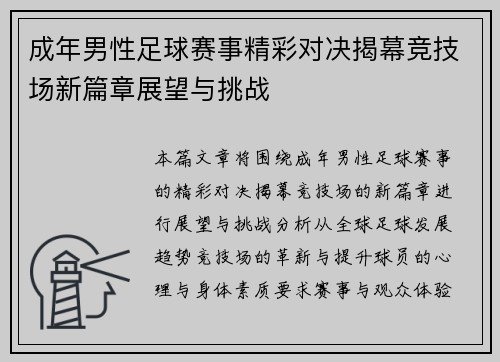 成年男性足球赛事精彩对决揭幕竞技场新篇章展望与挑战