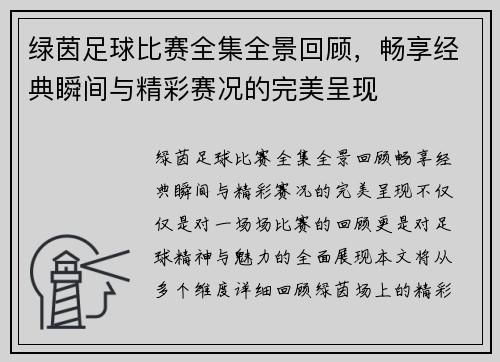 绿茵足球比赛全集全景回顾，畅享经典瞬间与精彩赛况的完美呈现