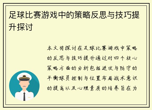 足球比赛游戏中的策略反思与技巧提升探讨