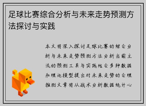足球比赛综合分析与未来走势预测方法探讨与实践