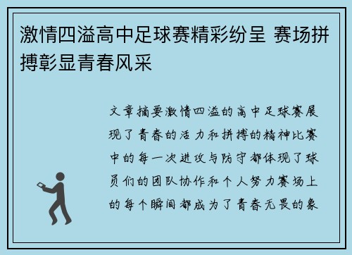 激情四溢高中足球赛精彩纷呈 赛场拼搏彰显青春风采