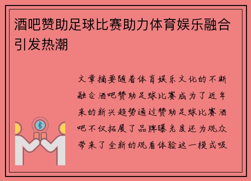 酒吧赞助足球比赛助力体育娱乐融合引发热潮