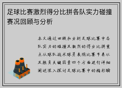 足球比赛激烈得分比拼各队实力碰撞赛况回顾与分析
