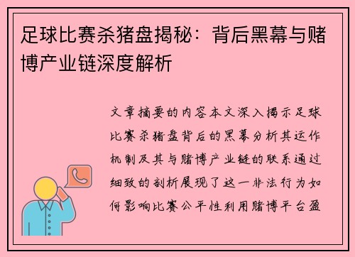 足球比赛杀猪盘揭秘：背后黑幕与赌博产业链深度解析