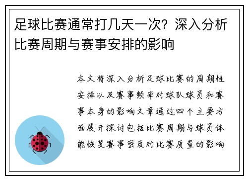 足球比赛通常打几天一次？深入分析比赛周期与赛事安排的影响