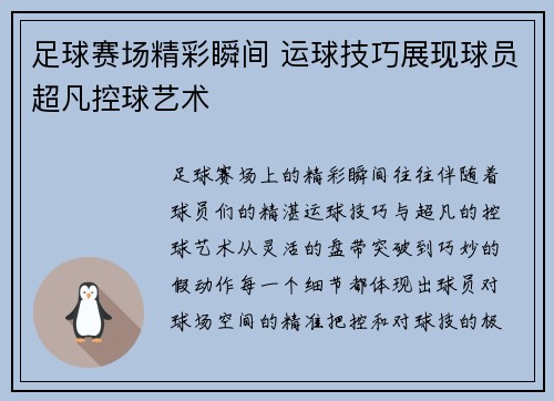 足球赛场精彩瞬间 运球技巧展现球员超凡控球艺术