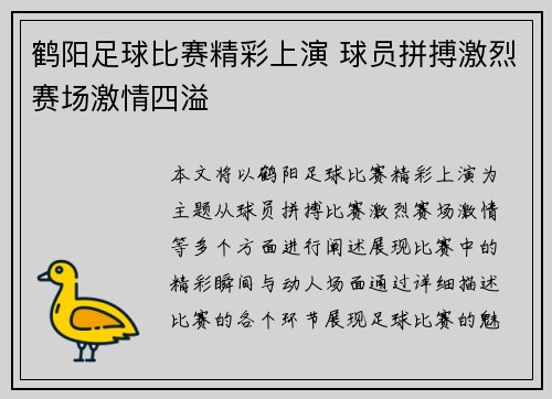 鹤阳足球比赛精彩上演 球员拼搏激烈赛场激情四溢