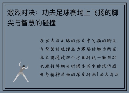 激烈对决：功夫足球赛场上飞扬的脚尖与智慧的碰撞