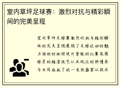 室内草坪足球赛：激烈对抗与精彩瞬间的完美呈现