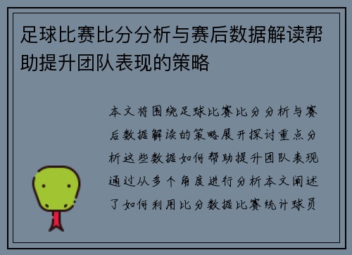 足球比赛比分分析与赛后数据解读帮助提升团队表现的策略