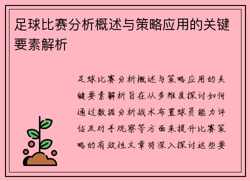 足球比赛分析概述与策略应用的关键要素解析