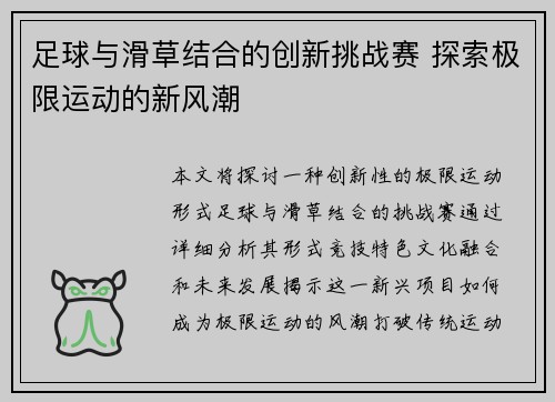 足球与滑草结合的创新挑战赛 探索极限运动的新风潮