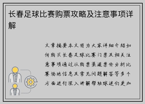 长春足球比赛购票攻略及注意事项详解