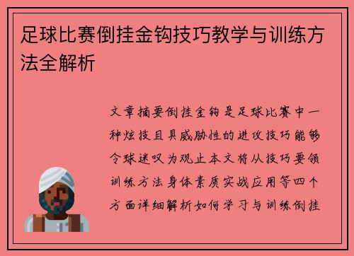 足球比赛倒挂金钩技巧教学与训练方法全解析