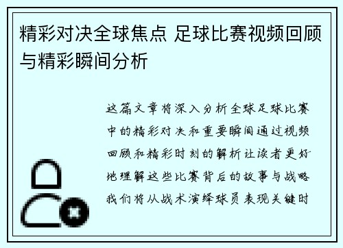 精彩对决全球焦点 足球比赛视频回顾与精彩瞬间分析