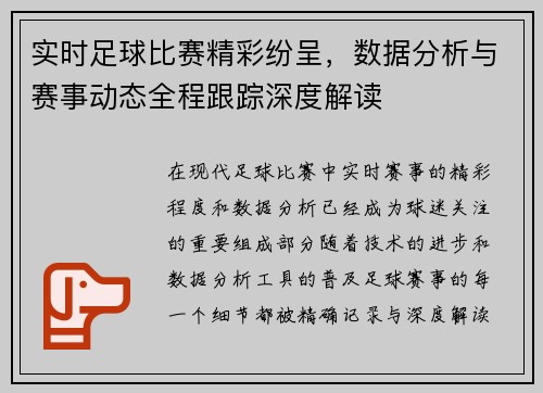 实时足球比赛精彩纷呈，数据分析与赛事动态全程跟踪深度解读