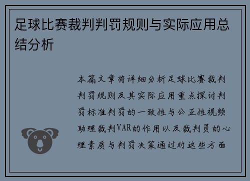 足球比赛裁判判罚规则与实际应用总结分析