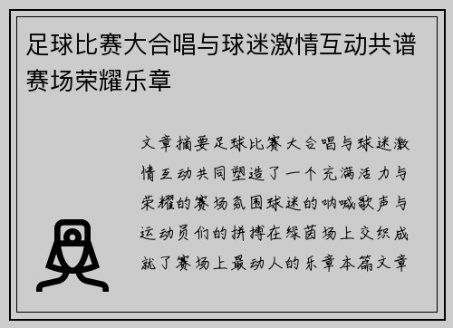 足球比赛大合唱与球迷激情互动共谱赛场荣耀乐章