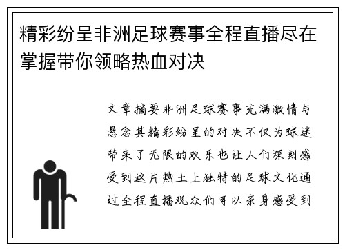 精彩纷呈非洲足球赛事全程直播尽在掌握带你领略热血对决
