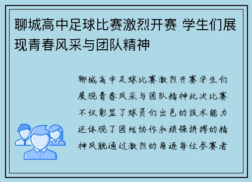 聊城高中足球比赛激烈开赛 学生们展现青春风采与团队精神