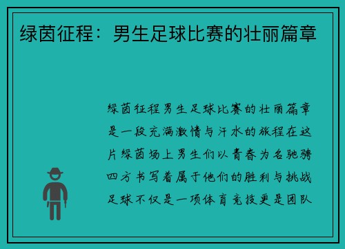 绿茵征程：男生足球比赛的壮丽篇章
