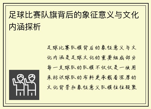 足球比赛队旗背后的象征意义与文化内涵探析