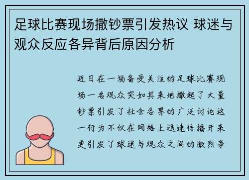 足球比赛现场撒钞票引发热议 球迷与观众反应各异背后原因分析