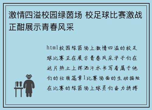 激情四溢校园绿茵场 校足球比赛激战正酣展示青春风采
