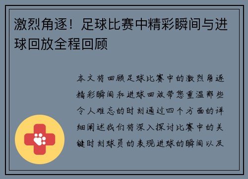 激烈角逐！足球比赛中精彩瞬间与进球回放全程回顾