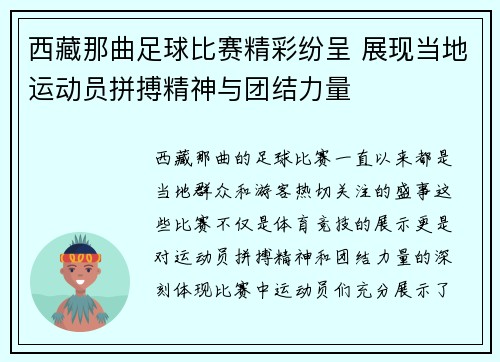 西藏那曲足球比赛精彩纷呈 展现当地运动员拼搏精神与团结力量