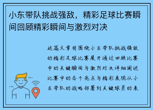 小东带队挑战强敌，精彩足球比赛瞬间回顾精彩瞬间与激烈对决