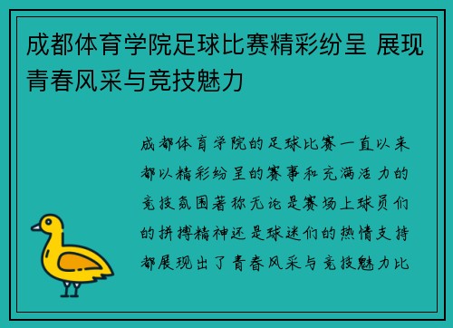 成都体育学院足球比赛精彩纷呈 展现青春风采与竞技魅力