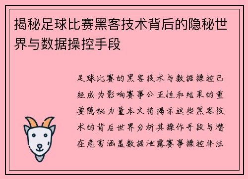 揭秘足球比赛黑客技术背后的隐秘世界与数据操控手段