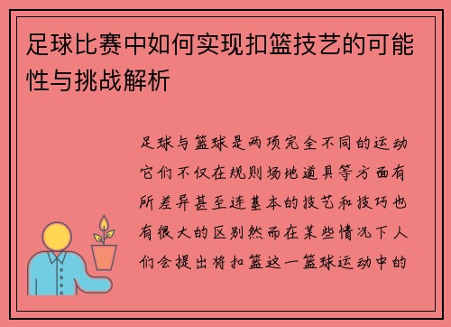 足球比赛中如何实现扣篮技艺的可能性与挑战解析