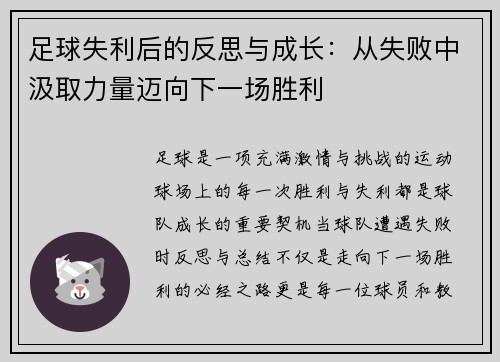 足球失利后的反思与成长：从失败中汲取力量迈向下一场胜利
