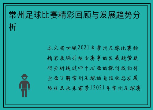 常州足球比赛精彩回顾与发展趋势分析
