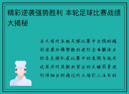 精彩逆袭强势胜利 本轮足球比赛战绩大揭秘