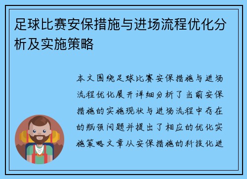 足球比赛安保措施与进场流程优化分析及实施策略