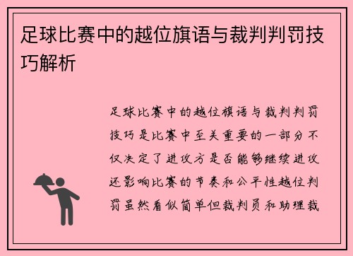 足球比赛中的越位旗语与裁判判罚技巧解析