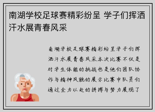 南湖学校足球赛精彩纷呈 学子们挥洒汗水展青春风采