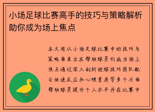小场足球比赛高手的技巧与策略解析助你成为场上焦点