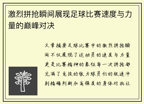激烈拼抢瞬间展现足球比赛速度与力量的巅峰对决