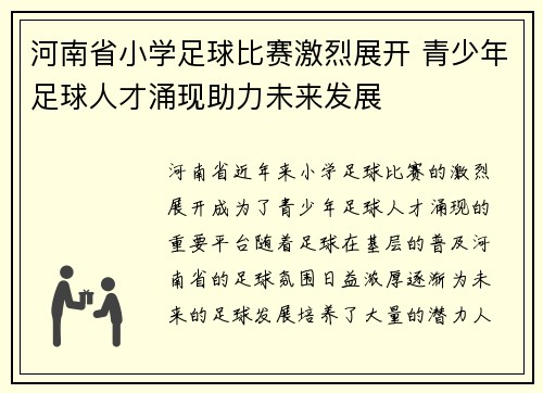 河南省小学足球比赛激烈展开 青少年足球人才涌现助力未来发展