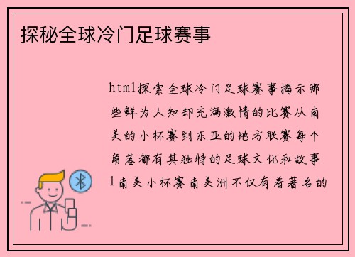 探秘全球冷门足球赛事