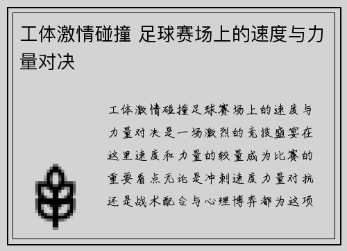 工体激情碰撞 足球赛场上的速度与力量对决