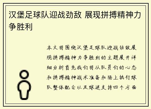 汉堡足球队迎战劲敌 展现拼搏精神力争胜利