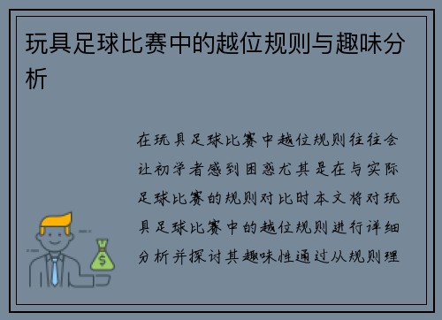 玩具足球比赛中的越位规则与趣味分析