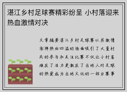 湛江乡村足球赛精彩纷呈 小村落迎来热血激情对决