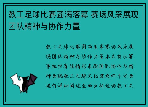 教工足球比赛圆满落幕 赛场风采展现团队精神与协作力量