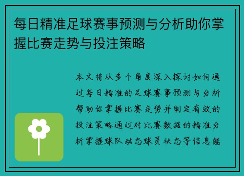 每日精准足球赛事预测与分析助你掌握比赛走势与投注策略